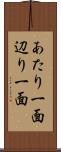 あたり一面 Scroll