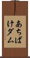 あちばけダム Scroll