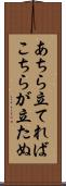 あちら立てればこちらが立たぬ Scroll
