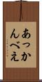 あっかんべえ Scroll