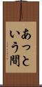 あっという間 Scroll