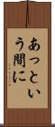 あっという間に Scroll
