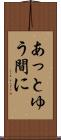 あっとゆう間に Scroll