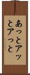 あっと Scroll