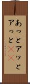 あっと Scroll