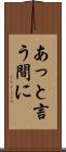 あっと言う間に Scroll