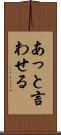 あっと言わせる Scroll