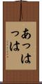 あっはっは Scroll