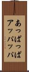 あっぱっぱ Scroll