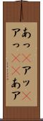 あっ(P) Scroll