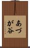 あづが谷 Scroll