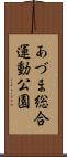 あづま総合運動公園 Scroll