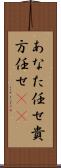 あなた任せ Scroll