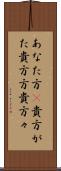 あなた方(P) Scroll