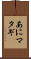 あにマタギ Scroll