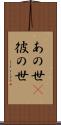 あの世(P) Scroll