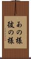 あの様 Scroll