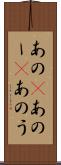 あの(P) Scroll