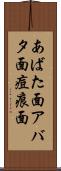 あばた面 Scroll