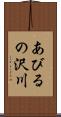 あびるの沢川 Scroll