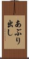あぶり出し Scroll