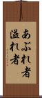 あぶれ者 Scroll