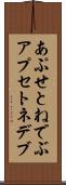 あぷせとねでぶ Scroll