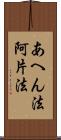あへん法 Scroll