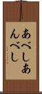 あべし Scroll