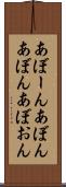 あぼーん Scroll