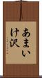 あまいけ沢 Scroll