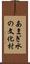あまぎ水の文化村 Scroll