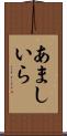 あましいら Scroll