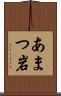 あまつ岩 Scroll