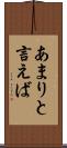 あまりと言えば Scroll