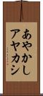 あやかし Scroll