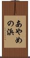 あやめの浜 Scroll