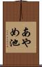 あやめ池 Scroll