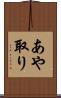 あや取り Scroll