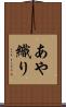 あや織り Scroll