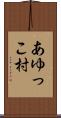 あゆっこ村 Scroll