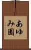 あゆみ園 Scroll