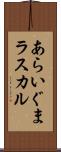 あらいぐまラスカル Scroll