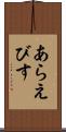 あらえびす Scroll