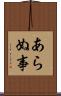 あらぬ事 Scroll