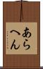 あらへん Scroll