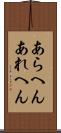 あらへん Scroll