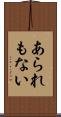あられもない Scroll