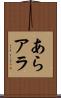 あら Scroll