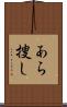 あら捜し Scroll